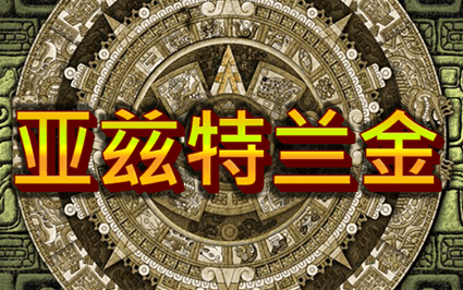 亚兹特兰金