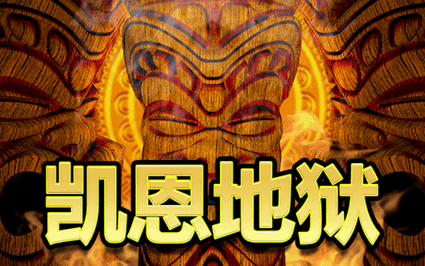 凯恩地狱