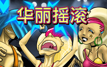 华丽摇滚