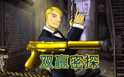 双赢密探