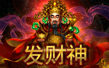 发财神