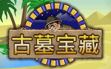 古墓宝藏