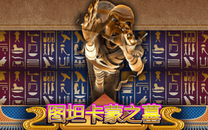 图坦卡蒙之墓