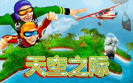 天空之际