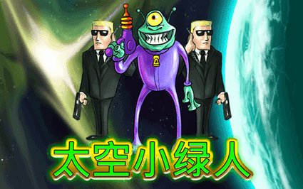 太空小绿人
