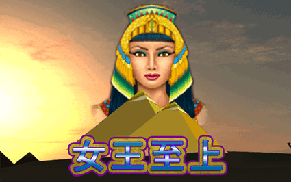 女王至上