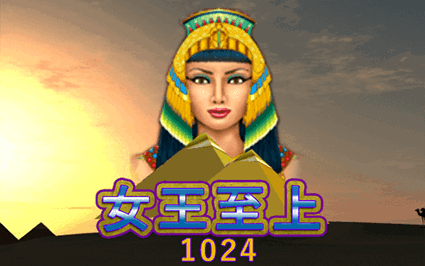 女王至上1024赢法