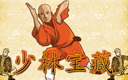 少林宝藏