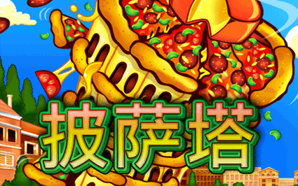 披萨塔