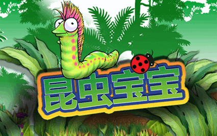 昆虫宝宝
