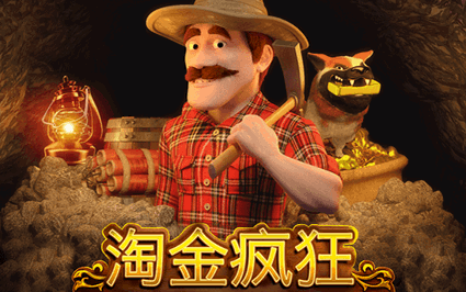 淘金疯狂