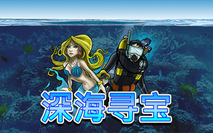 深海寻宝