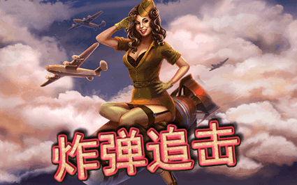 炸弹追击