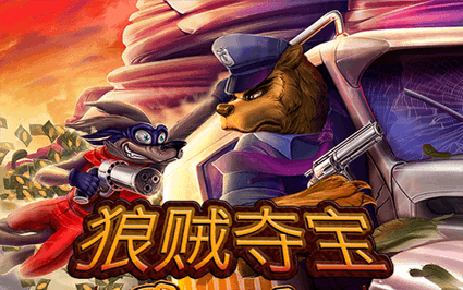 狼贼夺宝