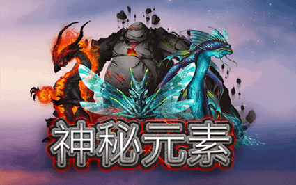 神秘元素