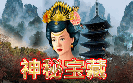 神秘宝藏