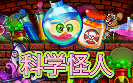 科学怪人