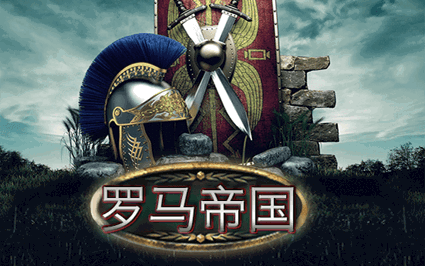 罗马帝国