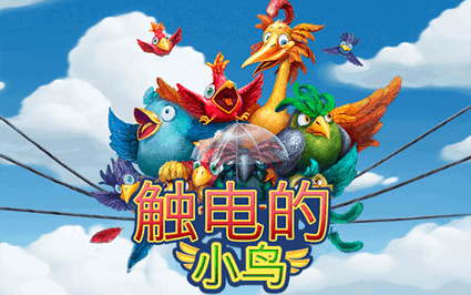 触电的小鸟