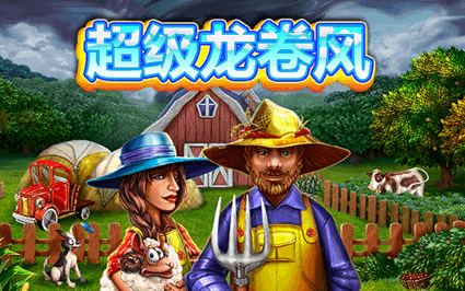 超级龙卷风