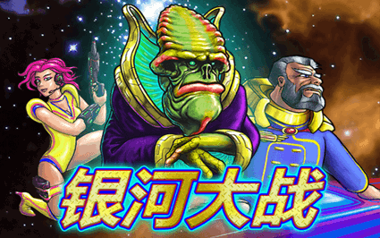 银河大战