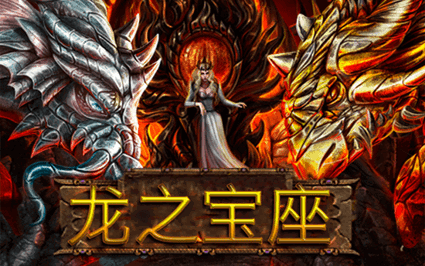 龙之宝座