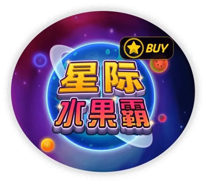 星际水果霸